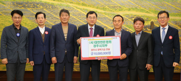 지난 1일 ㈔대한한돈협회 경주시지부에서 미래 경주지역을 이끌어갈 인재육성과 교육발전을 위해 장학금 1000만원을 기탁했다.