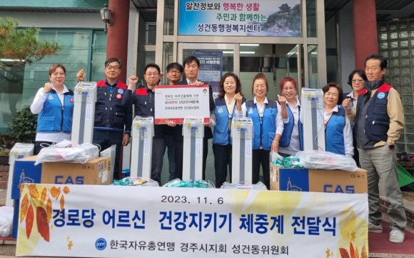 지난 6일 한국자유총연맹 경주시지회 성건동위원회에서 관내 경로당 8개소에 건강증진물품으로 전자 체중계를 지원했다.