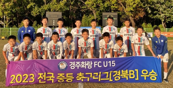 경주 유소년 축구클럽 화랑FC가 전국 중등 축구리그 저학년 경북B리그에서 우승을 차지한 후 기념촬영을 하고 있다.