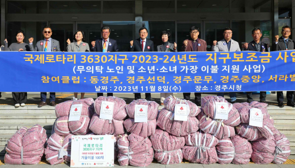 지난 8일 국제로타리 3630지구 7지역에서 경주시청을 방문해 어려운 이웃돕기 겨울이불 100채를 기탁했다.