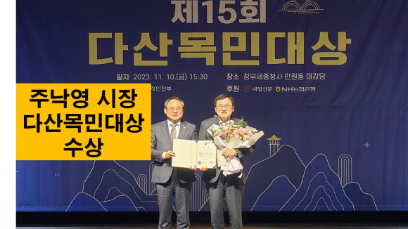 경주시가 10일 정부세종청사에서 열린 제15회 다산목민대상 시상식에서 행정안전부장관상을 수상한 후 주낙영 경주시장과 고기동(사진 좌측) 행안부 차관이 단상에 올라 기념촬영을 하고 있다.