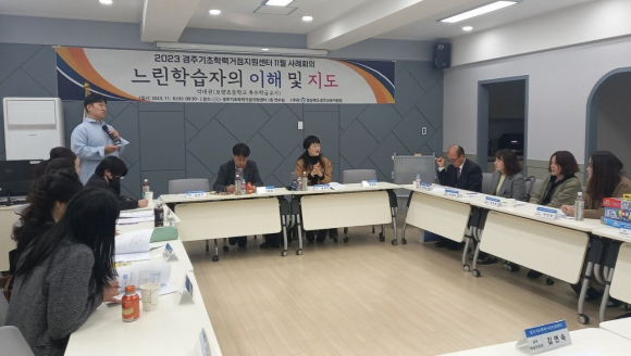 경주교육지원청은 지난 8일 경주기초학력거점지원센터 연수실에서 경주·영천지역 학습코칭단을 대상으로 2023년 학습코칭단 11월 사례회의 및 코칭단 연수를 실시했다.