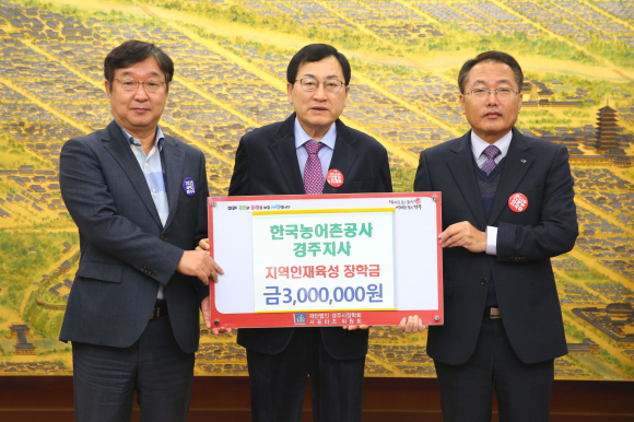 지난 16일 농어촌공사 경주지사에서 지역 인재육성과 교육발전을 위해 (재)경주시장학회에 장학금 300만원을 기탁했다.