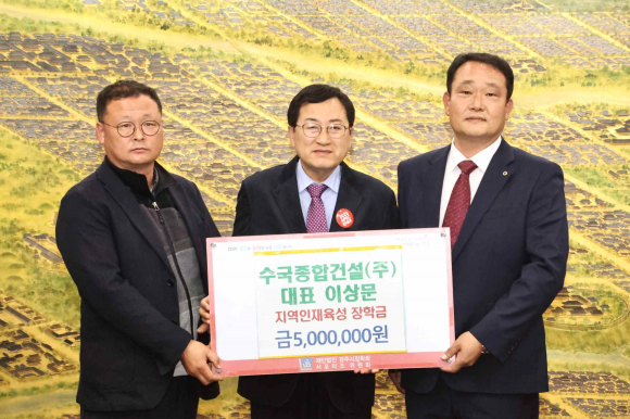 지난 16일 수국종합건설㈜에서 지역 인재육성과 교육발전을 위해 (재)경주시장학회에 장학금 500만원을 기탁했다.