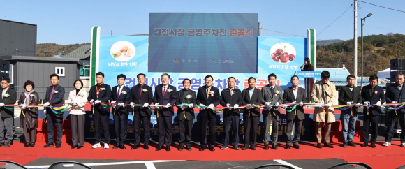 주낙영 경주시장이 20일 ‘건천시장 공영주차장 조성사업’ 준공식 행사장에서 참석자들과 함께 테잎커팅을 하고 있다.