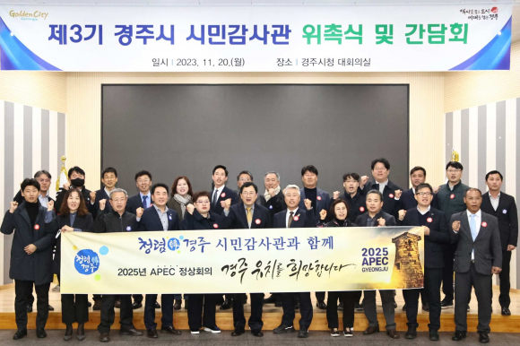 주낙영 시장을 비롯한 시민감사관들이 위촉식 및 간담회 후 기념촬영을 하고 있다.