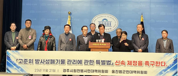 경주시 원전범시민대책위원회가 21일 국회의사당 소통관에서 고준위 특별법의 신속한 제정을 촉구하는 기자회견을 열고 있다.
