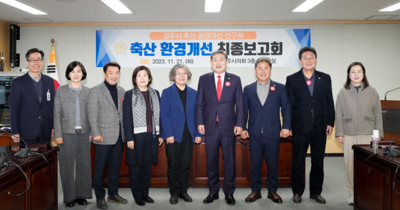 경주시의회 의원연구단체인 ‘경주시 축산환경 개선 연구회’가 21일 의회 소회의실에서 정책연구용역 최종보고회를 개최했다.