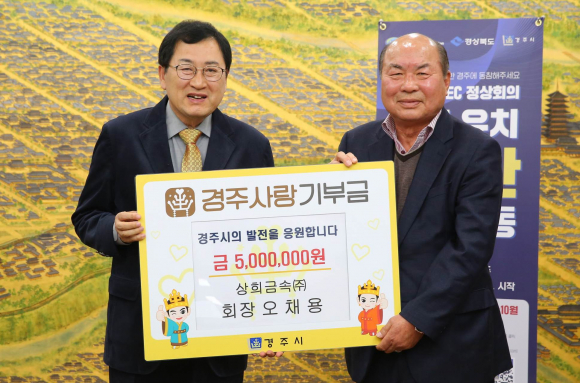 오채용(사진 우측) 상희금속(주) 대표이사가 21일 경주시를 찾아 고향사랑기부제 연간 기부 최고 한도액인 500만원을 기탁한 후 주낙영 시장과 기념촬영을 하고 있다.