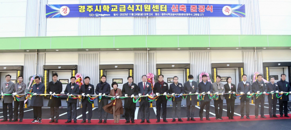 24일 오후 경주시 학교급식지원센터에서 관계자들이 준공식이 열린 가운데 주낙영을 경주시장을 비롯한 참석자들이 테이프 커팅을 하고 있다.