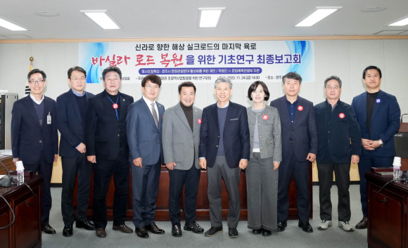경주시의회 의원연구단체 ‘신라역사문화권 초광역사업 발굴을 위한 연구모임’이 지난 24일 의회 소회의실에서 ‘정책전문가 초청 특강 및 바실라 로드 복원을 위한 기초연구 최종보고회’를 개최했다.