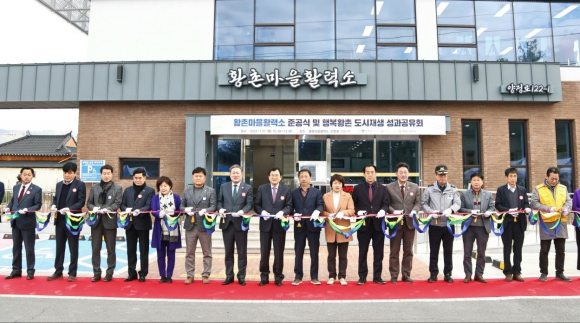 경주시가 행복황촌 도시재생 뉴딜 사업의 일환으로 추진된 황촌 마을활력소 준공식을 27일 열고 주낙역 경주시장을 포함한 참석자들이 테이프커팅을 하고 있다.