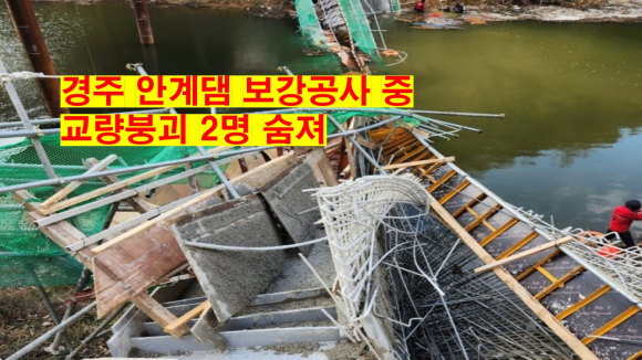 27일 오전 11시께 강동면 안계댐 보강공사 현장에서 시설 관리교가 무너지면서 작업 중이던 인부 8명이 저수지로 추락하는 사고가 발생해 2명이 숨지고 6명이 크게 다쳤다.