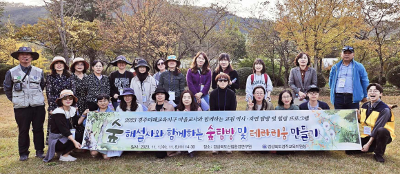 경주교육지원청 이음학교지원센터는 11월 1일~30일까지 ‘2023 경주미래교육지구 마을교사와 함께하는 교원 역사ㆍ자연탐방 및 힐링 프로그램’을 운영했다.
