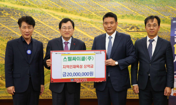 지난 28일 스틸싸이클㈜에서 지역 인재육성과 교육발전을 위해 장학금 2000만원을 (재)경주시장학회에 기탁했다.