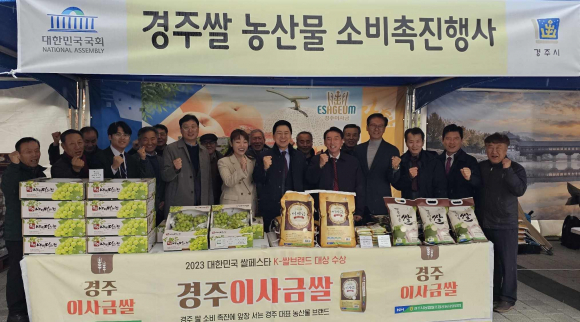 경주시 주관 지역 농산물 소비 촉진 행사가 지난 27일 국회 소통관에서 열린 가운데, 지역구 의원인 김석기 국회의원과 경상도의회 최덕규 의원을 포함해 국민의힘 김기현 당대표와 김예지 의원이 행사장을 찾아 지역 농가를 독려했다.