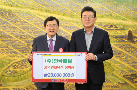 지난달 30일 ㈜한국메탈에서 지역 교육발전과 인재육성을 위해 (재)경주시장학회에 장학금 2000만원을 기탁했다.
