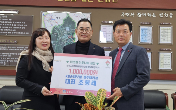 지난 1일 KB손해보험 경주대리점 조봉래 대표가 건천읍 복지 위기가구를 위한 성금 100만원을 기탁했다.