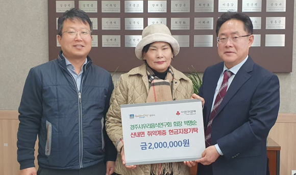 지난달 30일 경주시우리음식연구회 박명순 회장이 지역 내 어려운 이웃을 위한 성금 200만원을 기탁했다.