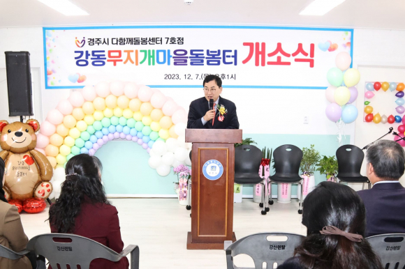 주낙영 시장이 7일 강동무지개마을돌봄터 개소식에 참석해 축사를 하고 있다.