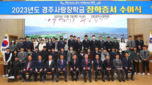 지난 7일 시청 알천홀에서 열린 2023년도 경주사랑장학금 장학증서 수여식 후 기념촬영을 하고 있다.