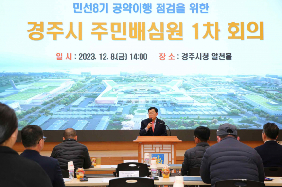 주낙영 시장이 8일 시청 알천홀에서 열린 민선 8기 공약이행점검 주민배심원 1차 회의에 참석해 인사말을 하고 있다.