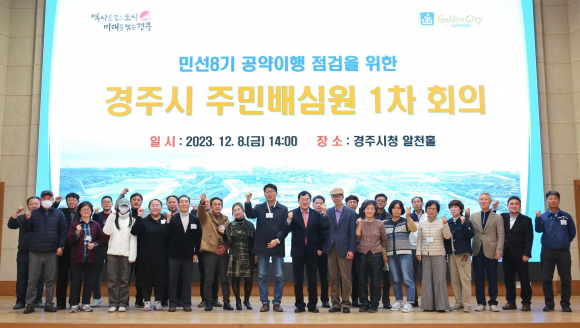 주낙영 시장을 포함한 주민배심원들이 8일 회의 후 시청 알천홀에서 기념촬영을 하고 있다.