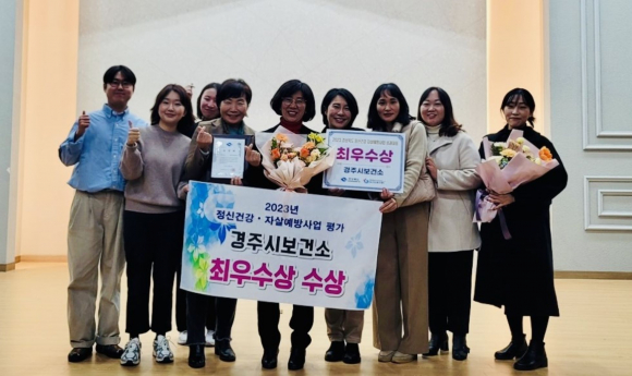 경주시가 지난 8일 안동 그랜드호텔에서 개최된 ‘2023년 정신건강·자살예방사업 성과대회’에서 최우수 기관상을 수상했다.