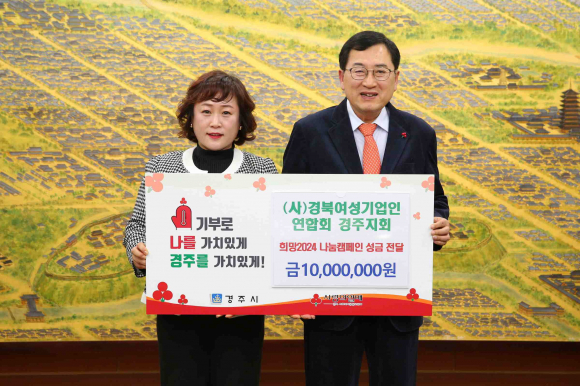 지난 8일 ㈔경상북도여성기업인협의회 경주지회에서 경주시청을 방문해 희망2024 나눔캠페인 성금 1000만원을 기탁했다.