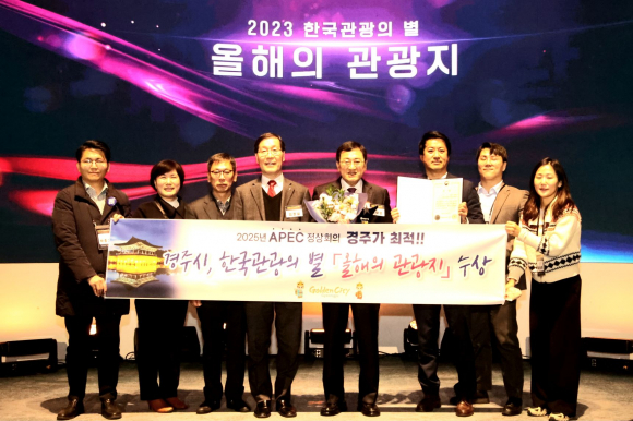주낙영 시장을 비롯한 시 관계자들이 13일 서울 용산 드래곤시티 호텔에서 열린 2023 한국관광의 별 행사에 참석해 수상 후 기념촬영을 하고 있다.