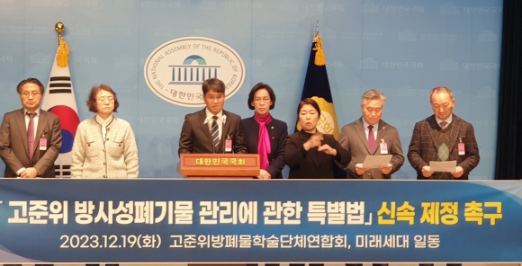 국회에서 고준위 특별법 신속 제정 촉구를 위한 고준위방폐물학술단체연합회와 미래세대의 성명서를 발표하고 있다.