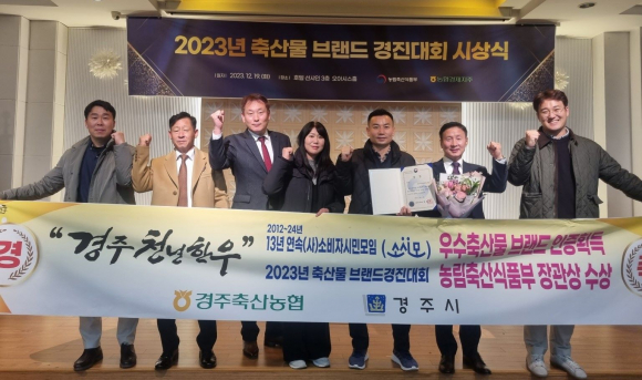 2023년 축산물브랜드 경진대회에서 지역 대표 한우브랜드인 ‘경주천년한우’가 농림축산식품부 장관상을 수상했다.