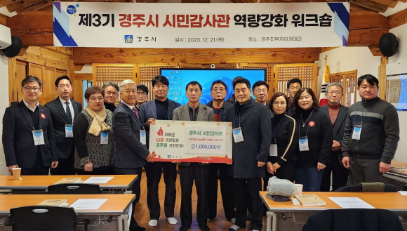경주 시민감사관 역량강화 워크숍 후 희망2024 나눔캠페인에 성금 100만원을 기부한 후 기념촬영을 하고 있다.