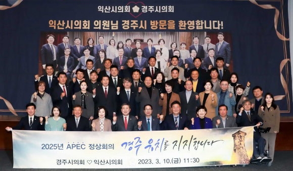 익산시의회 .APEC 경주유치 지지.