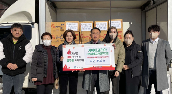 지난 26일 지에이코리아 금융에셋지사 경주지점에서 희망2024 나눔캠페인 라면 35박스를 기탁했다.