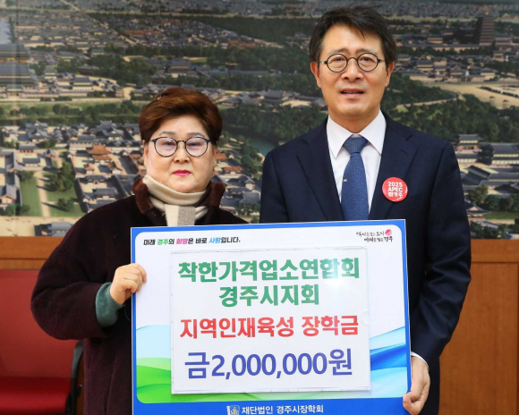 지난 26일 착한가격업소연합회 경주시지회에서 지역 내 인재육성과 교육발전을 위해 장학금 200만원을 기탁했다.