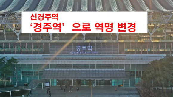 경부고속선 신경주역이 경주역으로 역명이 변됐다.