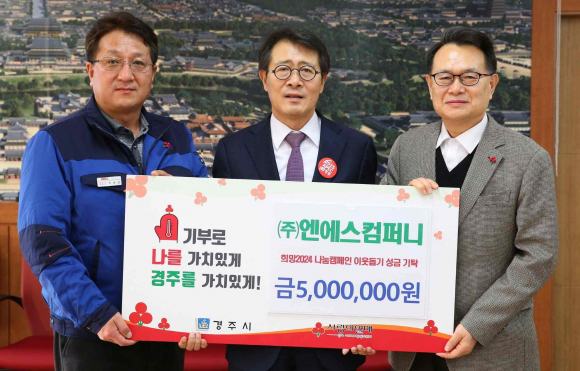 지난 27일 ㈜엔에스컴퍼니에서 경주시청을 방문해 희망2024 나눔캠페인 성금 500만원을 기탁했다.