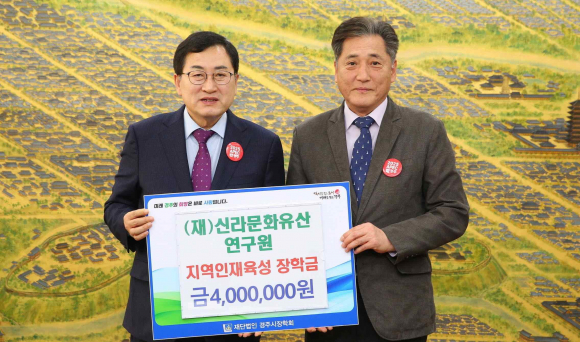 지난 27일 (재)신라문화유산연구원에서 지역 교육발전과 인재육성을 위해 장학금 400만원을 기탁했다.