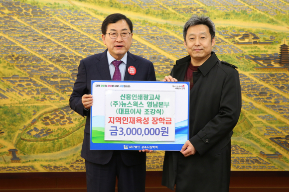 지난 27일 신흥인쇄광고사·㈜뉴스웍스 영남본부 조강식 대표가 지역 인재육성을 위해 장학금 300만원을 기탁했다.