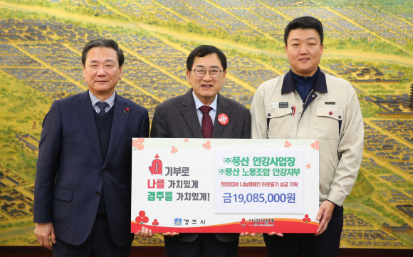 지난 28일 ㈜풍산 안강사업장에서 경주시청을 방문해 희망2024 나눔캠페인 성금 1908만5000원을 기탁했다.