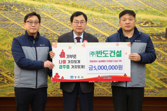 지난 28일 ㈜반도건설에서 경주시청을 방문해 희망2024 나눔캠페인 성금 500만원을 기탁했다.