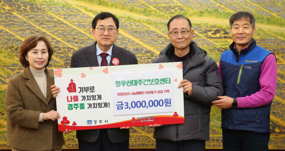 지난 28일 청우산대주간보호센터에서 경주시청을 방문해 희망2024 나눔캠페인 성금 1000만원을 기탁했다.