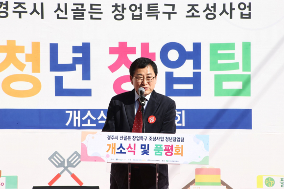 주낙영 시장이 지난해 11월 청년 신골든 창업특구 조성사업 청년창업팀 개소식에 참석해 인사말을 하고 있다.