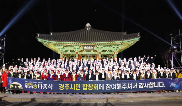 1일 신라대종 제야의 타종식 후 시민합창단과 주요 내빈들이 합창 후 기념촬영을 하고 있다.