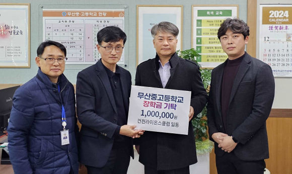 건천라이온스클럽은 지역 인재 육성을 위해 무산중․고에 장학금 100만원을 기탁했다.
