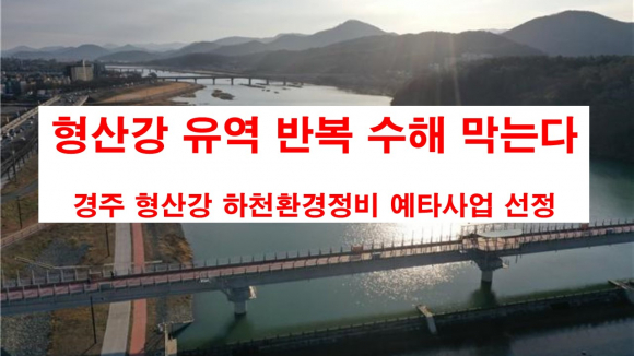 형산강 경주구간.