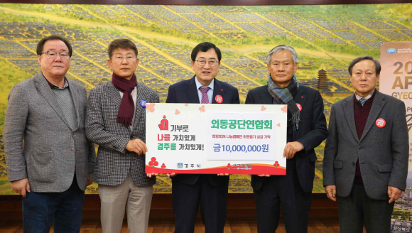 지난 3일 외동공단연합회에서 경주시청을 방문해 희망2024 나눔캠페인 성금 1000만원을 기탁했다.