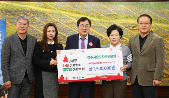 지난 3일 경주시홍보자문위원회에서 경주시청을 방문해 희망2024 나눔캠페인 성금 150만원을 기탁했다.