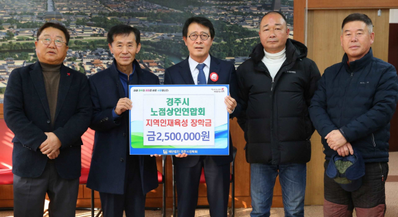 경주시 노점상인연합회가 지난 5일 경주시를 찾아 후학양성을 위해 써 달라며 장학금을 기탁한 후 김성학 부시장과 기념촬영을 하고 있다.
